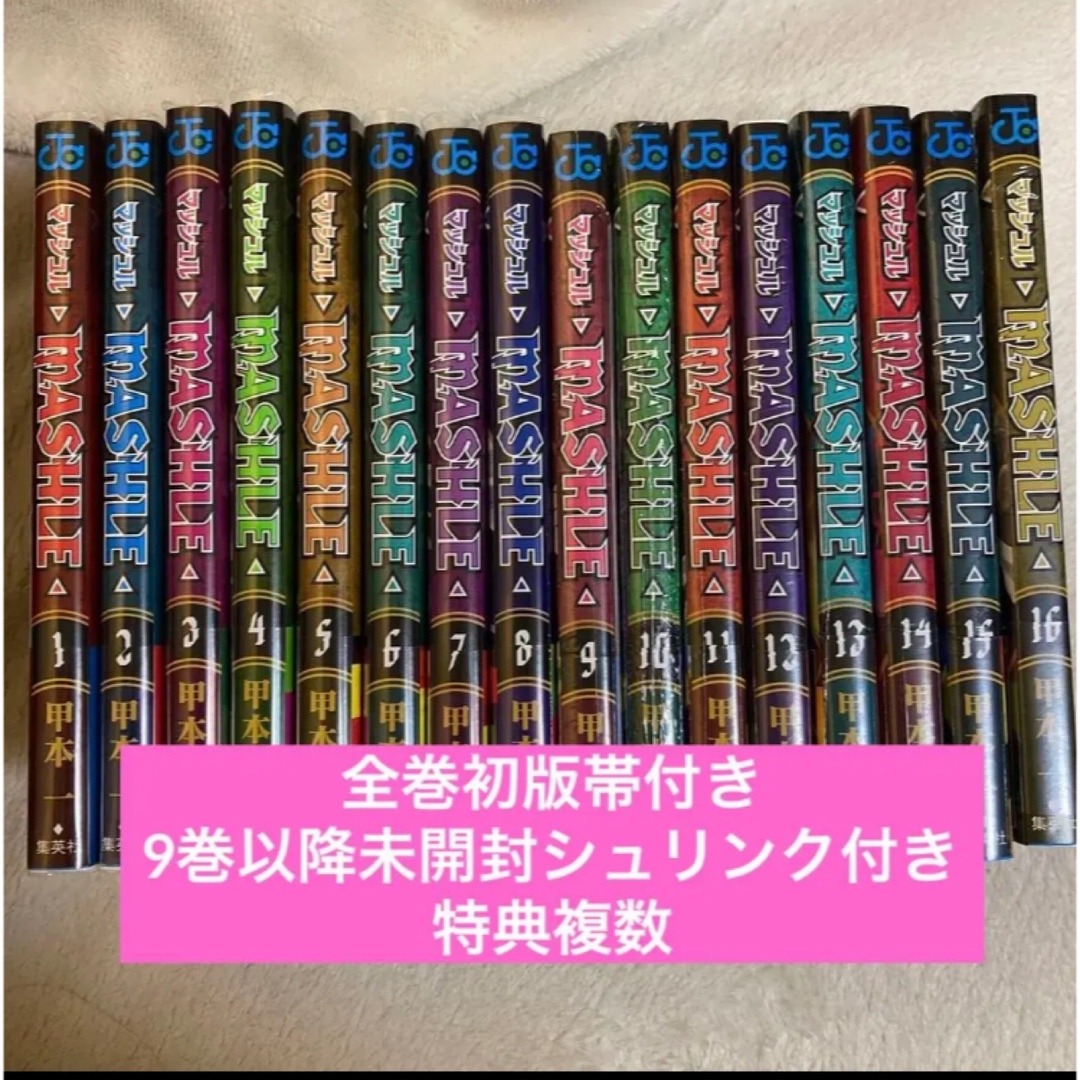 マッシュル　1〜15巻　初版　漫画全巻　全巻セット