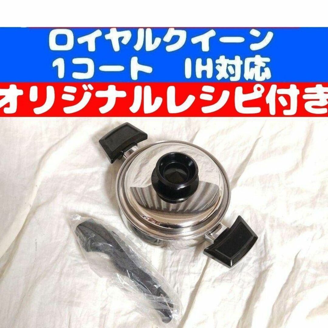 ロイヤルクイーン IH対応 1QT 蓋付き おまけ付き管理29 - キッチン/食器