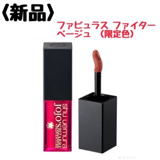 シュウウエムラ(shu uemura)のシュウウエムラ　× ジョジョ キヌクリーム ファビュラス ファイター ベージュ(口紅)