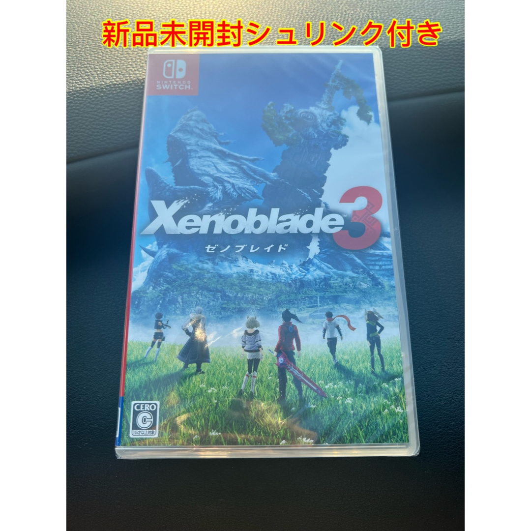 シュリンク付新品未開封　Xenoblade3 （ゼノブレイド3） Switch