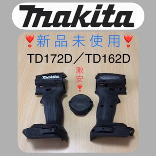 マキタインパクト 純正ブラック ハウジング　TD172D／TD162D 新品❣️