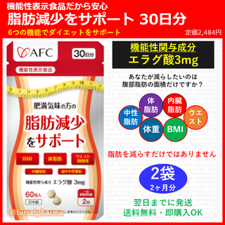 AFC - 【機能性表示食品】AFC 肥満気味の方の脂肪減少をサポート 30日分 2袋