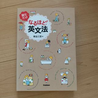 読むだけなるほど！英文法(語学/参考書)