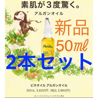 メルヴィータ(Melvita)の★新品★メルヴィータ★ビオオイル★アルガンオイル★Melvita★フェイスオイル(オイル/美容液)