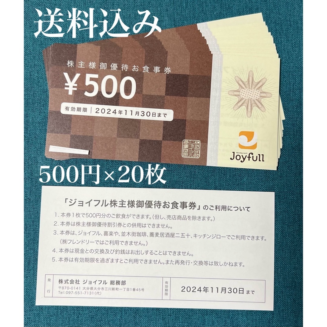 ジョイフル株主優待　食事券1万円分ジョイフル