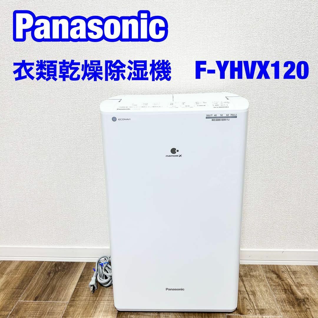 Panasonic パナソニック 衣類乾燥除湿機　F-YHVX120 スマホ/家電/カメラの生活家電(空気清浄器)の商品写真