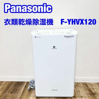 Panasonic パナソニック 衣類乾燥除湿機　F-YHVX120(空気清浄器)