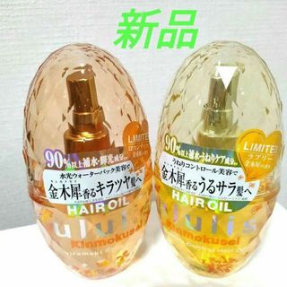 ウルリス ululis キンモクセイ ヘアオイル 2種セット　金木犀　2023(オイル/美容液)