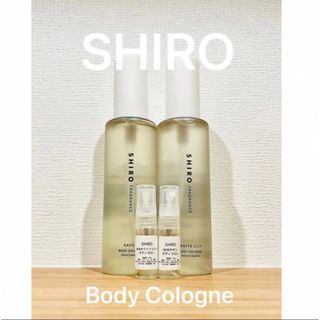 シロ(shiro)のSHIRO NEWサボン＆NEWホワイトリリー　ボディコロン2本セット(ユニセックス)