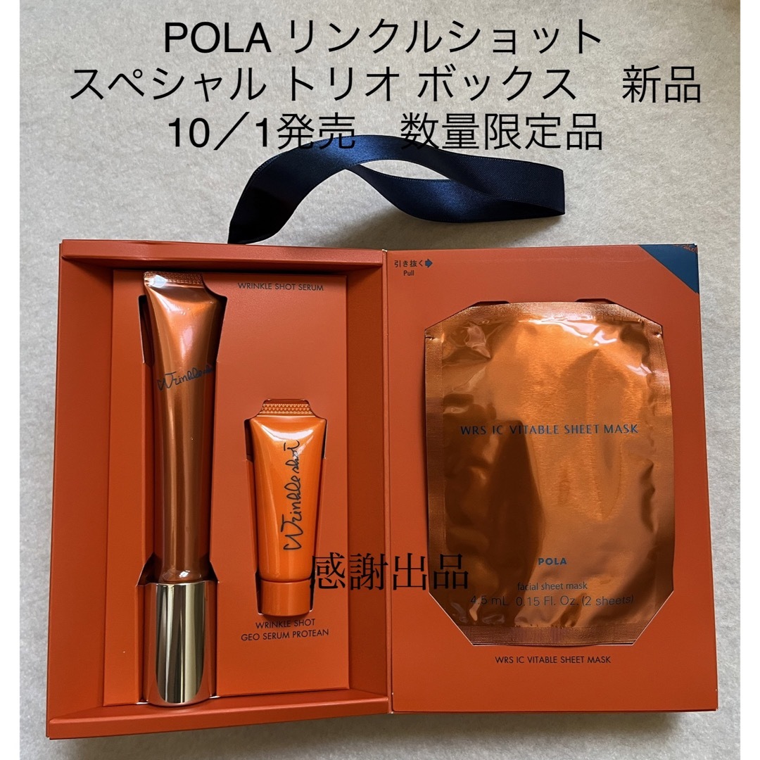 ★限定品★POLA リンクルショット スペシャル トリオ ボックス