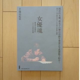 女優魂 森光子『放浪記』二〇一七回の記録(アート/エンタメ)