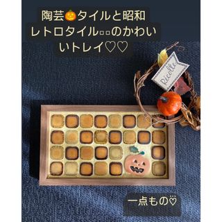 ハロウィン手作り🎃かぼちゃタイルのトレイ...♪*ﾟ(インテリア雑貨)