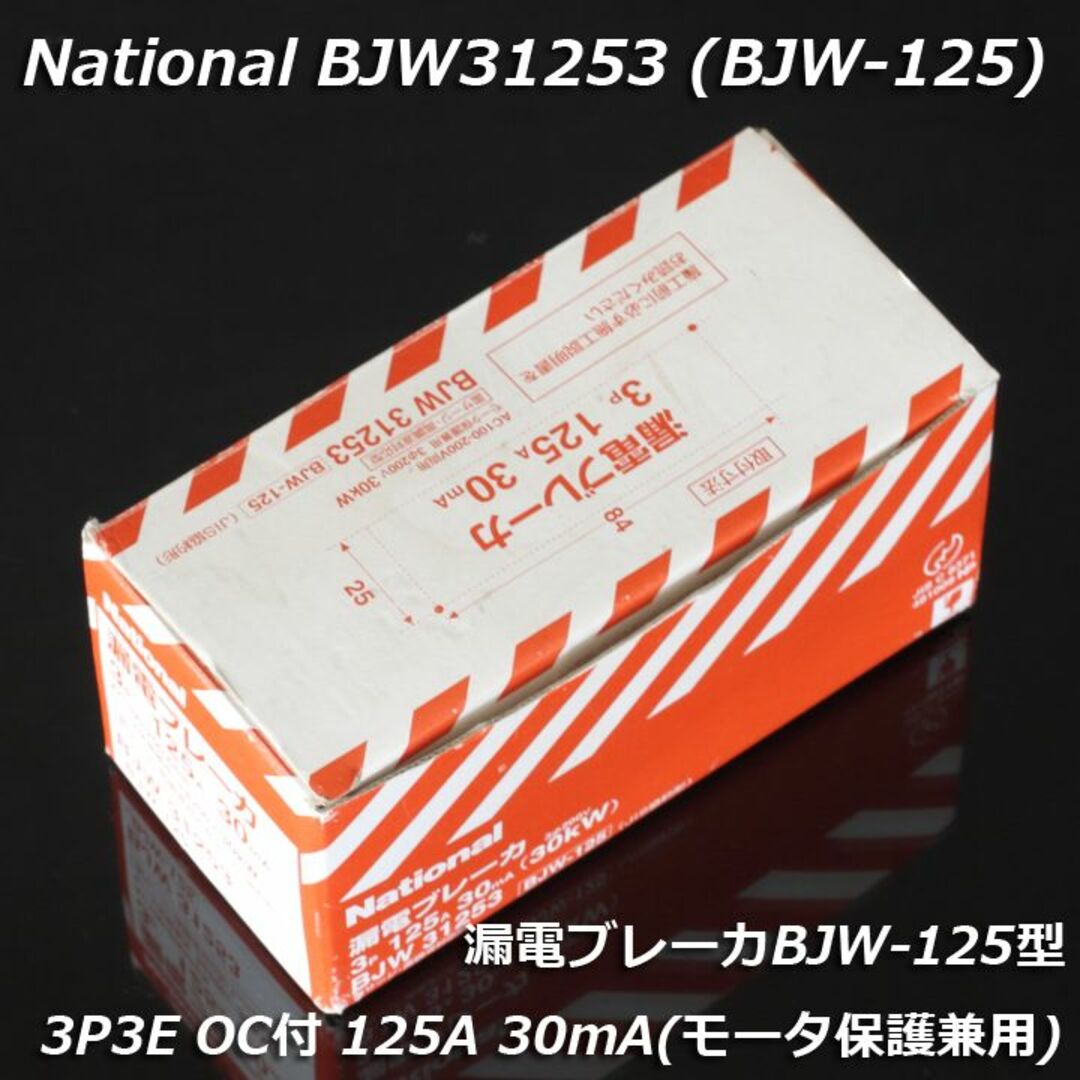 BJW31253漏電ブレーカBJW-125 3P3E OC付 125A 30mA