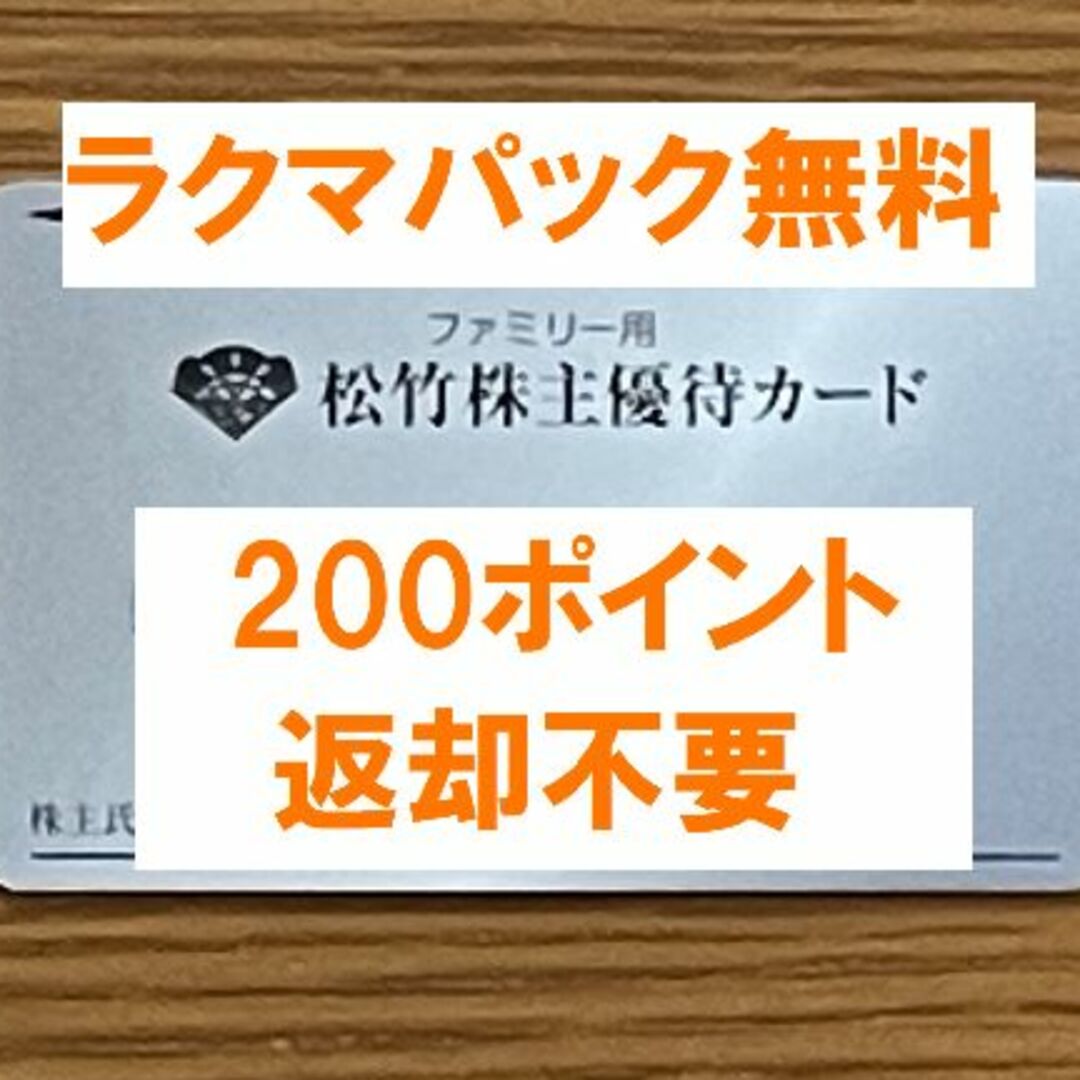 最新☆松竹 株主優待 200ポイント 男性名義☆禁煙保管有効期限 - その他