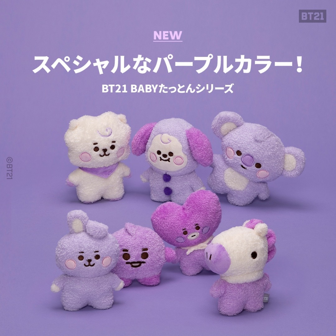 BT21 たっとん ベビー ぬいぐるみ　パープル Sサイズ COOKY クッキー