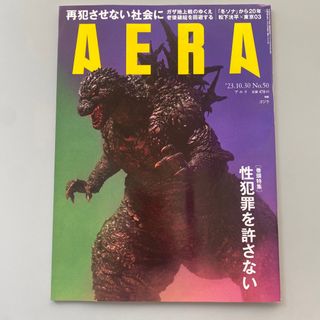 アサヒシンブンシュッパン(朝日新聞出版)の【抜け無し、匿名配送】AERA 10月30日号　ゴジラ 韓流 松下洸平 東京03(ニュース/総合)