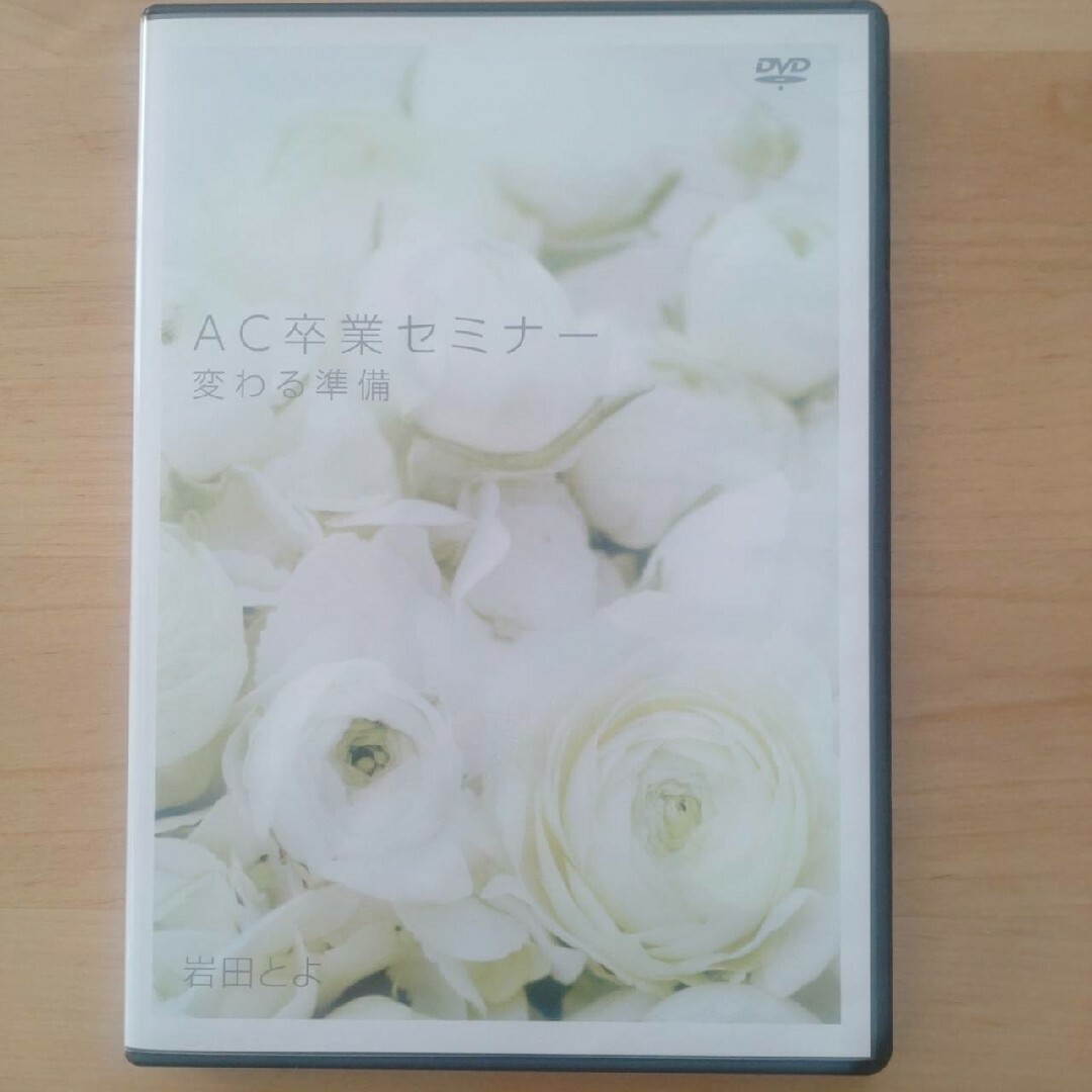 岩田とよ　AC卒業セミナー　DVD