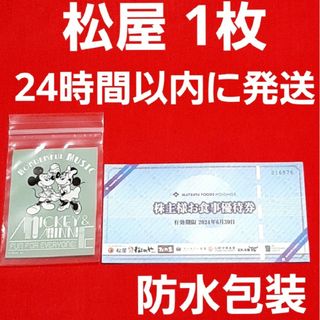 マツヤ(松屋)の松屋 フーズ  株主優待  お食事券  1枚  ミッキー(レストラン/食事券)