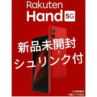 ラクテン(Rakuten)のRakuten Hand 5G（128GB）クリムゾンレッド 新品未開封(スマートフォン本体)