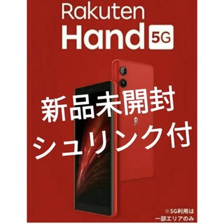 ラクテン(Rakuten)のRakuten Hand 5G（128GB）クリムゾンレッド 新品未開封(スマートフォン本体)