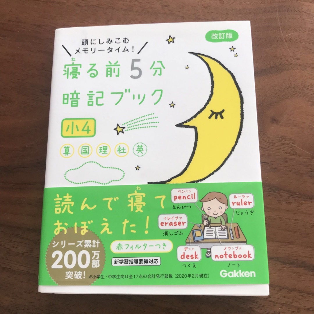 学研(ガッケン)の寝る前５分暗記ブック小４ 頭にしみこむメモリータイム！ 改訂版 エンタメ/ホビーの本(語学/参考書)の商品写真