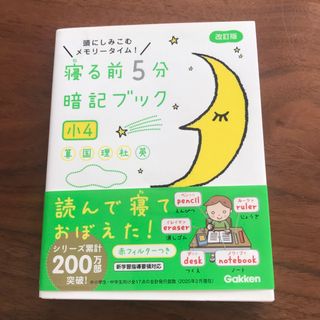 ガッケン(学研)の寝る前５分暗記ブック小４ 頭にしみこむメモリータイム！ 改訂版(語学/参考書)