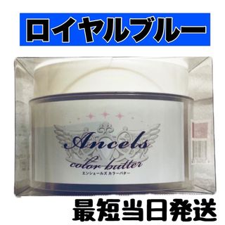 エンシェールズ(Ancels)のエンシェールズ  ヘアカラー　カラーバター　200g   2個(トリートメント)