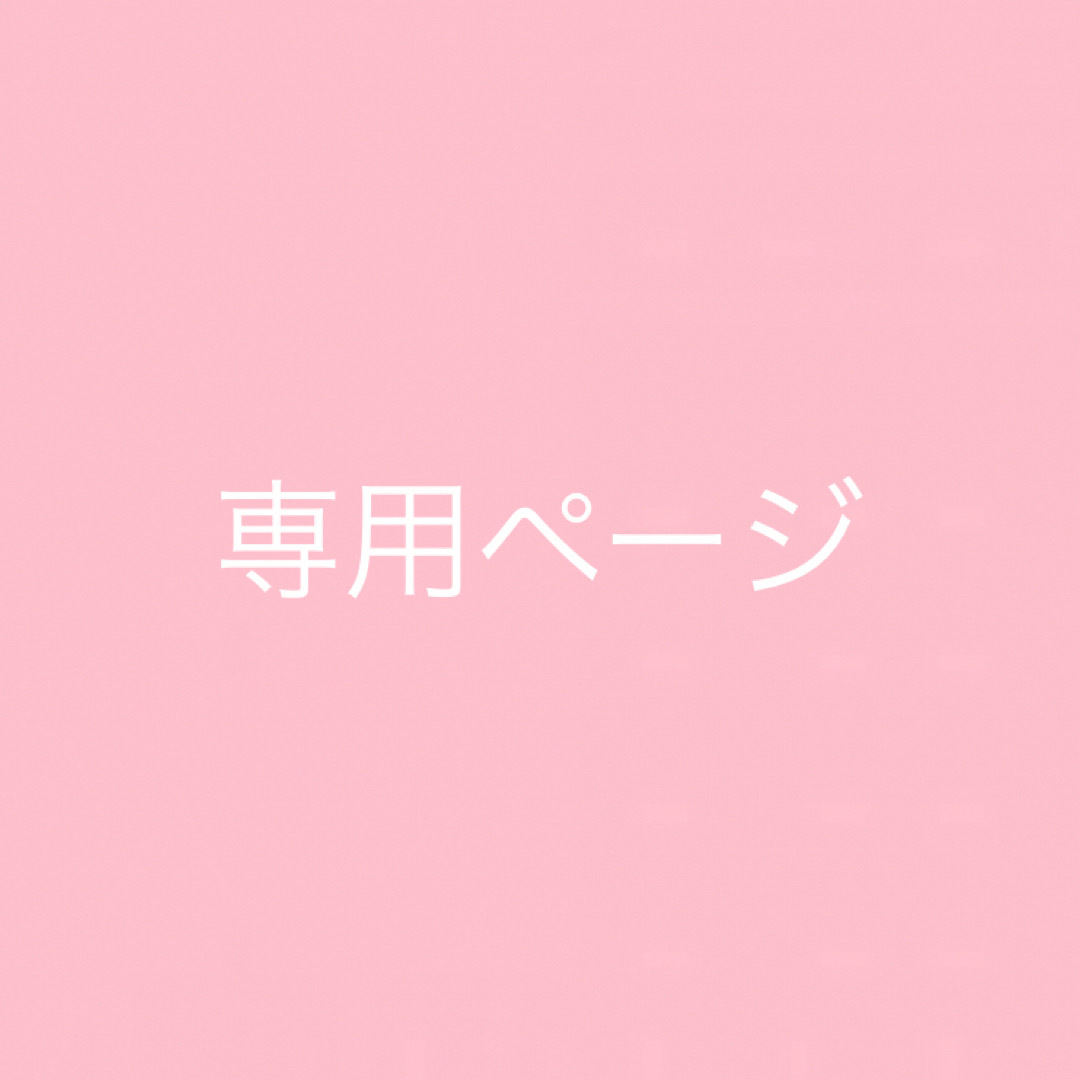 shell様専用ページ shell様専用ページ