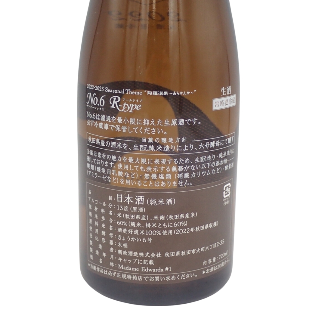 新政 No.6 R-type 720ml 13％ 2023年10月【T】 4