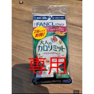 ファンケル(FANCL)の専用　ファンケル　大人のカロリミット40回　他(ダイエット食品)