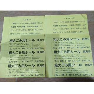 東海市粗大ごみシール6枚(日用品/生活雑貨)