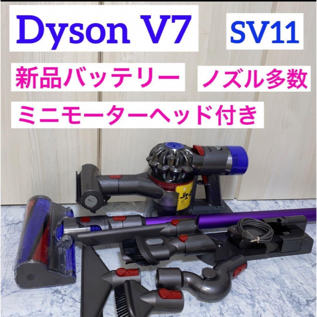 Dyson - 新品バッテリーDyson V7ノズル多数セットの+