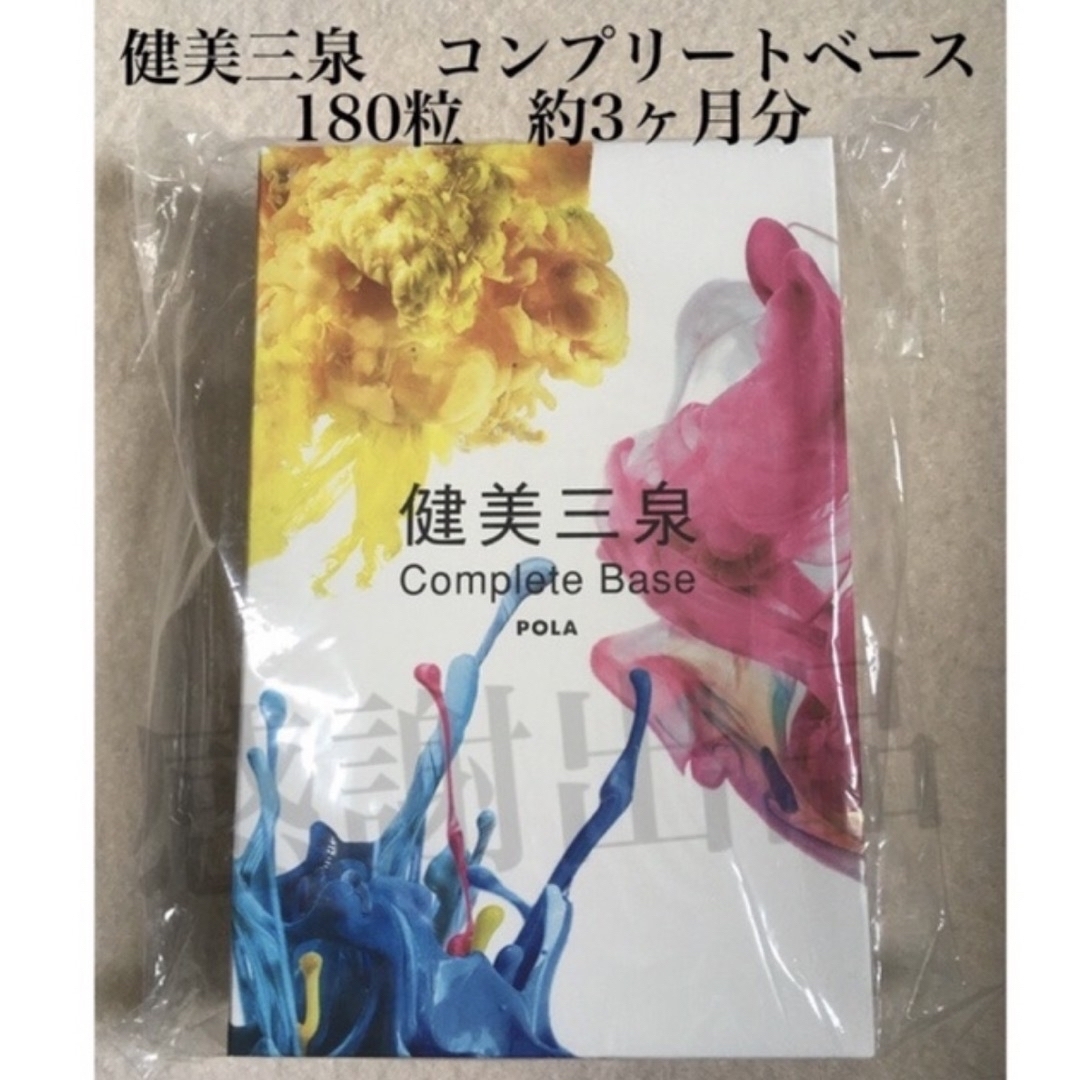 正規品・保証付 POLA 健美三泉コンプリートベース 約3ヶ月分 新品