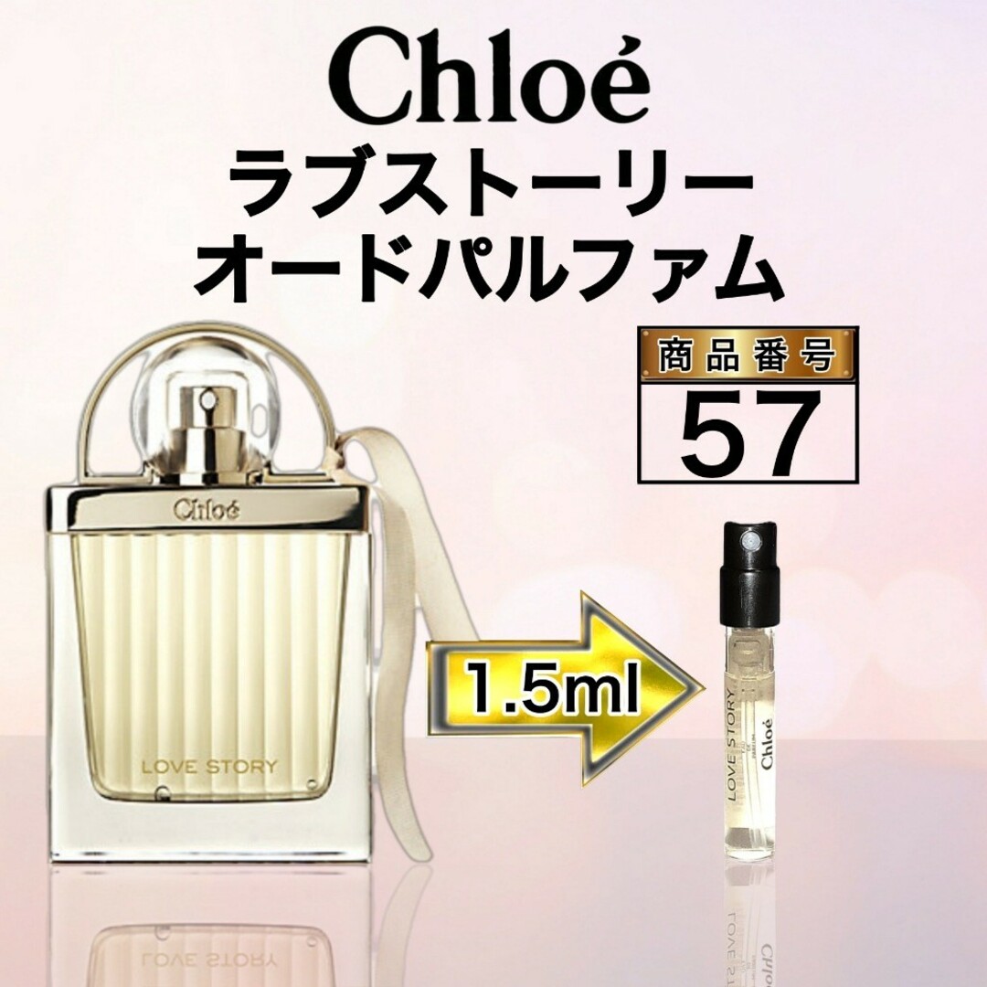 Chloe(クロエ)のChloe′ラブストーリー オードパルファム クロエ【1.5ml】57 コスメ/美容の香水(香水(女性用))の商品写真