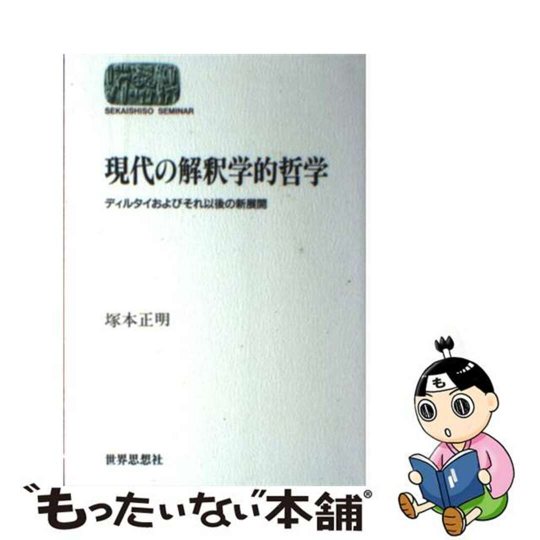 【中古】 現代の解釈学的哲学 ディルタイおよびそれ以後の新展開/世界思想社/塚本正明 | フリマアプリ ラクマ