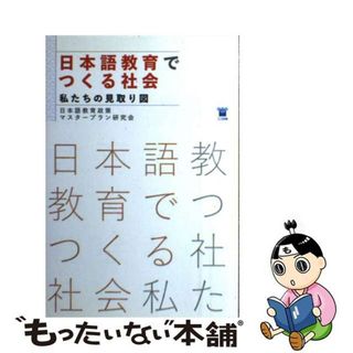 【中古】 日本語教育でつくる社会 私たちの見取り図/ココ出版/日本語教育政策マスタープラン研究会(語学/参考書)