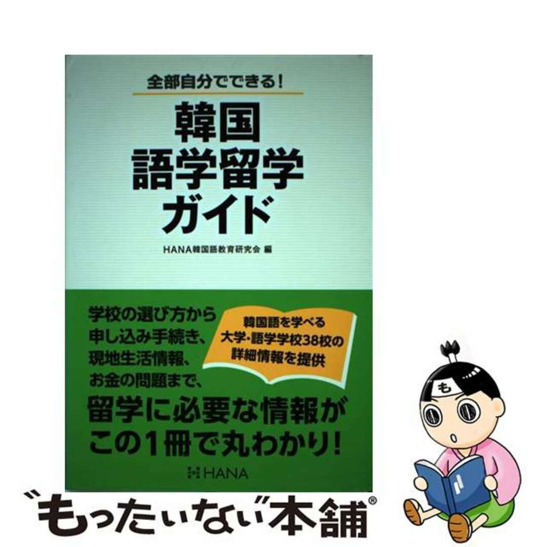 【中古】 韓国語学留学ガイド 全部自分でできる！/ＨＡＮＡ/Ｈａｎａ エンタメ/ホビーの本(語学/参考書)の商品写真