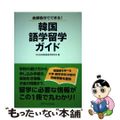 【中古】 韓国語学留学ガイド 全部自分でできる！/ＨＡＮＡ/Ｈａｎａ