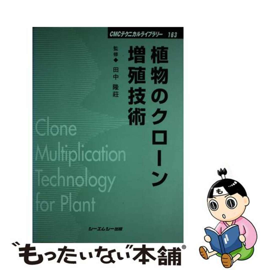 今 話題 の 人気 商品 【中古】 植物のクローン増殖技術/シーエムシー出版/田中隆莊 科学+技術