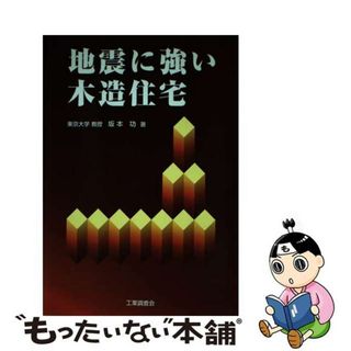 【中古】 地震に強い木造住宅/工業調査会/坂本功(科学/技術)