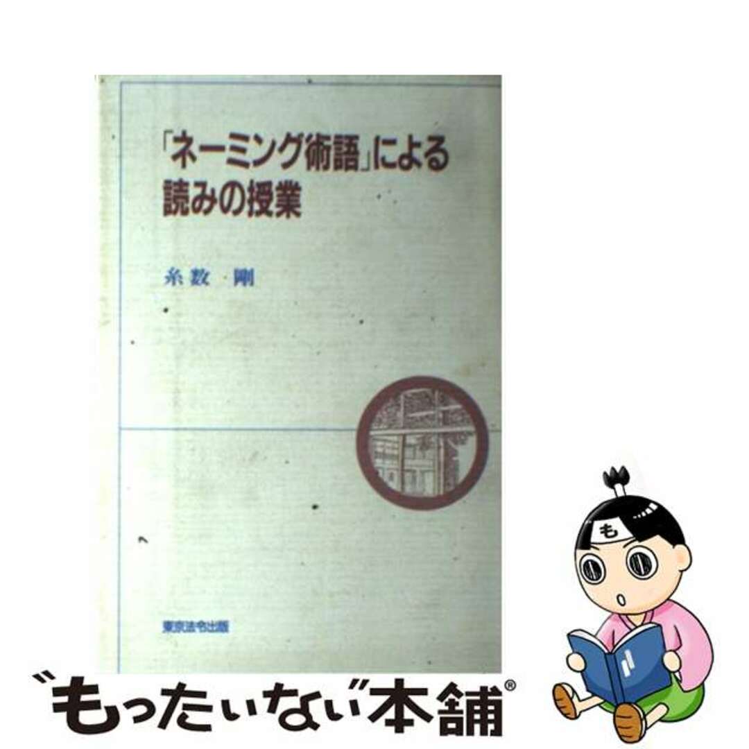 【中古】 「ネーミング術語」による読みの授業/東京法令出版/糸数剛 エンタメ/ホビーのエンタメ その他(その他)の商品写真