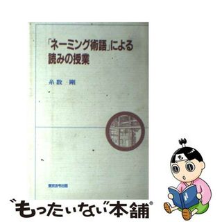 【中古】 「ネーミング術語」による読みの授業/東京法令出版/糸数剛(その他)