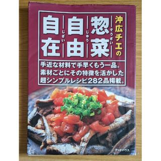 沖広チエの惣菜自由自在(住まい/暮らし/子育て)