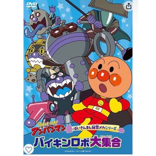 アンパンマン(アンパンマン)のアンパンマン　バイキンロボ大集合　DVD(キッズ/ファミリー)