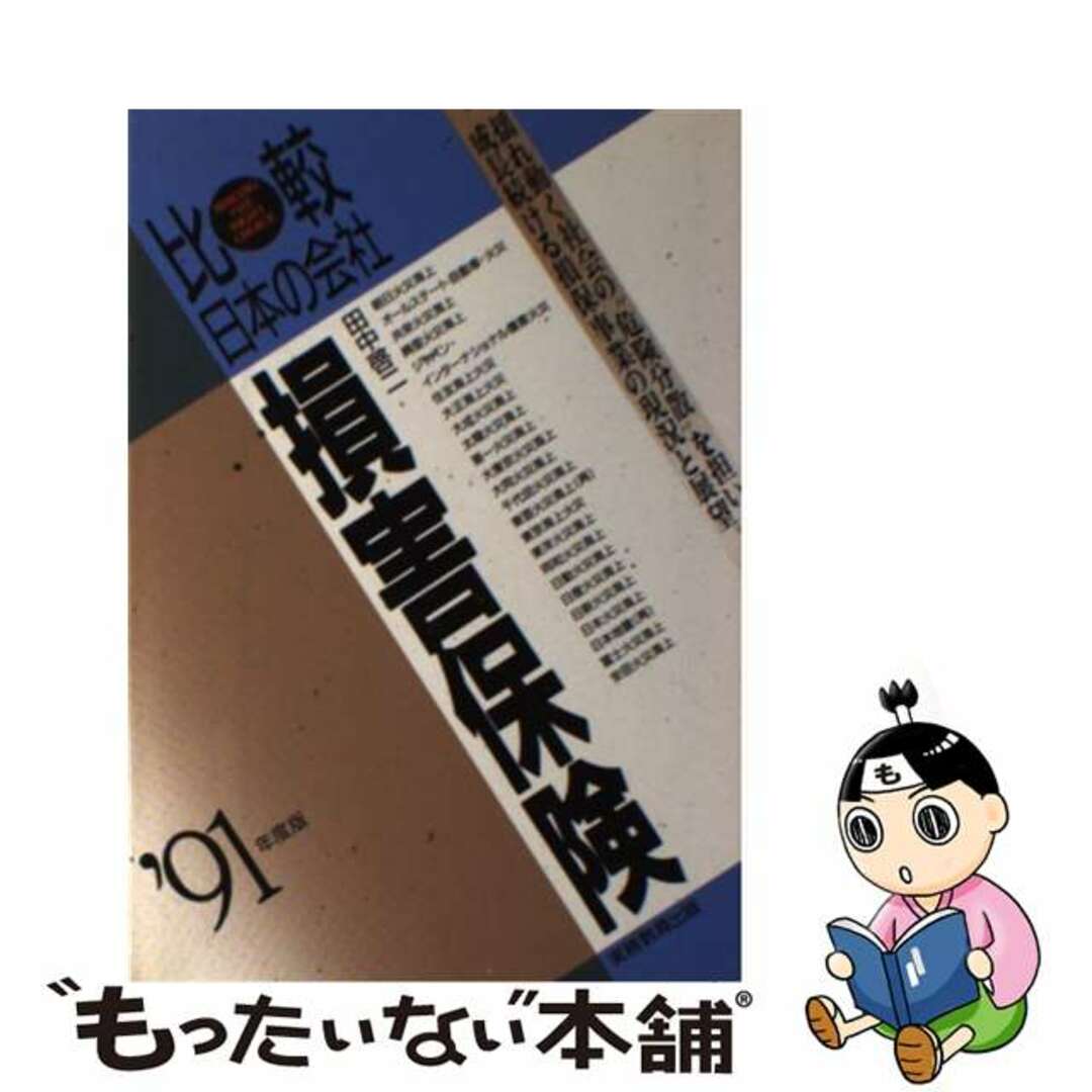 損害保険 ’９１年度版/実務教育出版/田中啓二田中啓二著者名カナ