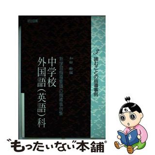 【中古】 新学習指導要領の指導事例集 中学校外国語（英語）科　３/明治図書出版/和田稔（英語教育学）(人文/社会)