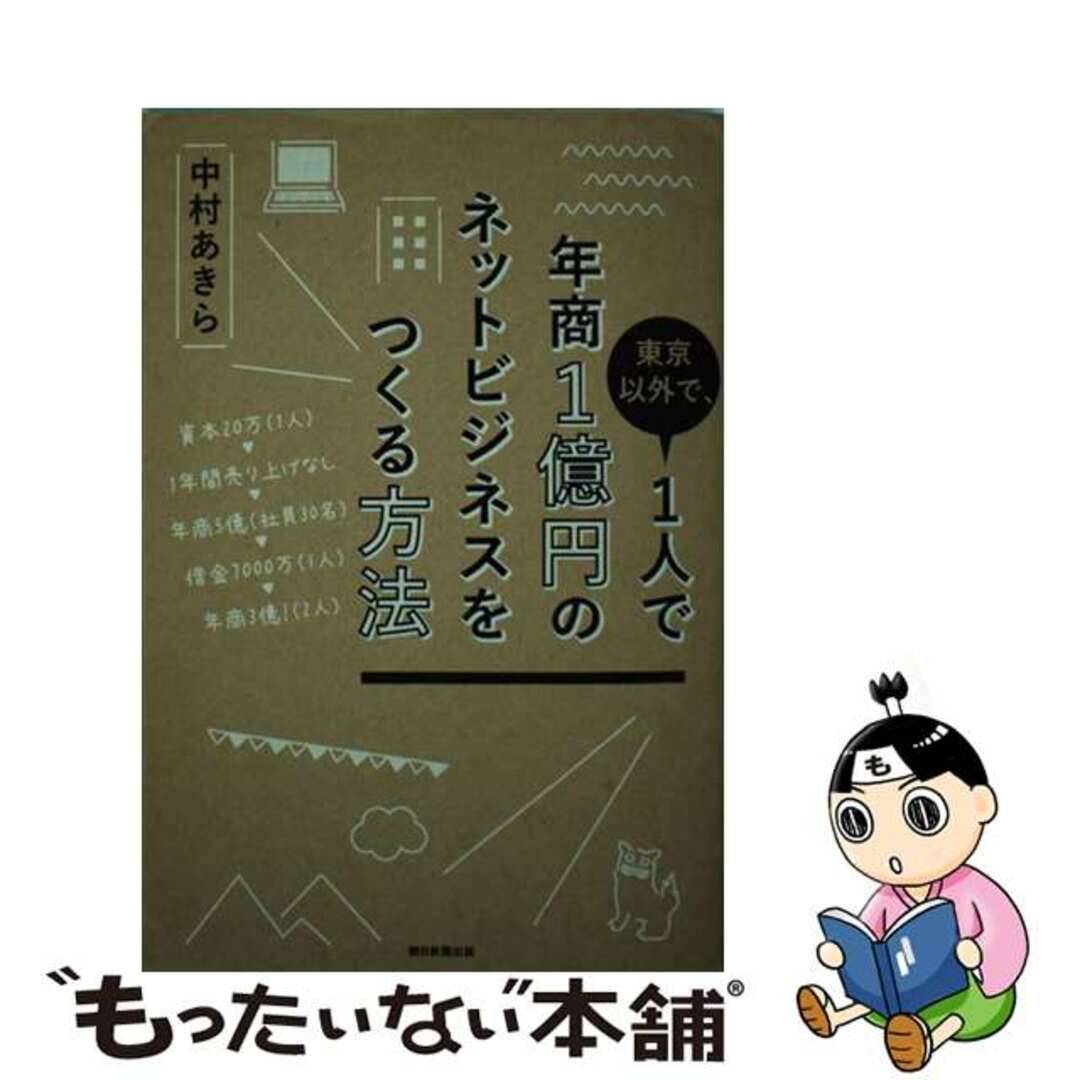 【中古】 東京以外で、１人で年商１億円のネットビジネスをつくる方法/朝日新聞出版/中村あきら エンタメ/ホビーの本(ビジネス/経済)の商品写真