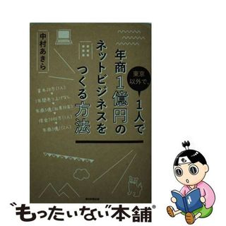 【中古】 東京以外で、１人で年商１億円のネットビジネスをつくる方法/朝日新聞出版/中村あきら(ビジネス/経済)