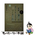 【中古】 東京以外で、１人で年商１億円のネットビジネスをつくる方法/朝日新聞出版