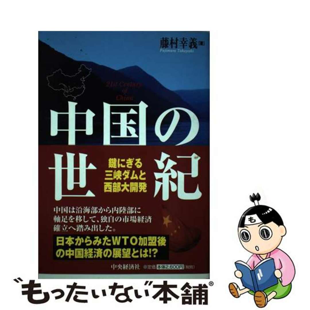 中国の世紀 鍵にぎる三峡ダムと西部大開発/中央経済社/藤村幸義